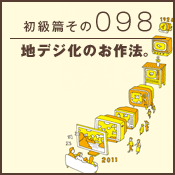 初級篇　その九十八　地デジ化のお作法。