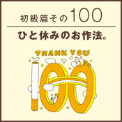 初級篇　その百　ひと休みのお作法。