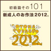 初級篇　その百一　新成人のお作法2012。