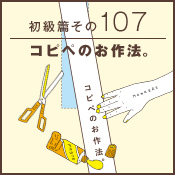 初級篇　その百七　コピペのお作法。