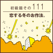 初級篇　その百十一　恋する冬のお作法。