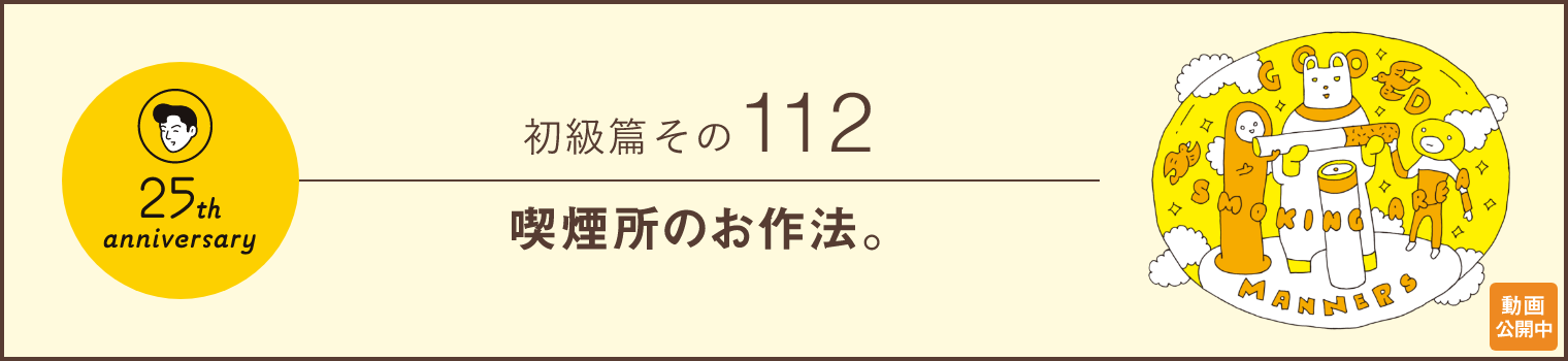 初級篇　その112　喫煙所のお作法。