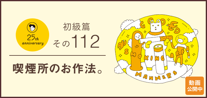 初級篇　その112　喫煙所のお作法。