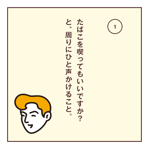 たばこを喫ってもいいですか?と、周りにひと声かけること。