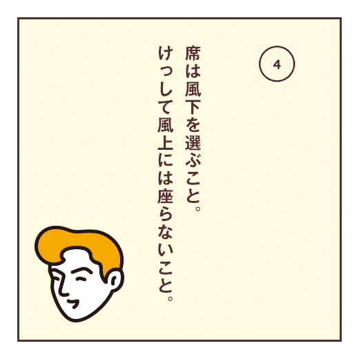 席は風下を選ぶこと。けっして風上には座らないこと。