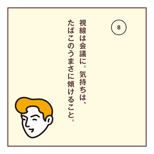 視線は会議に。気持ちは、たばこのうまさに傾けること。