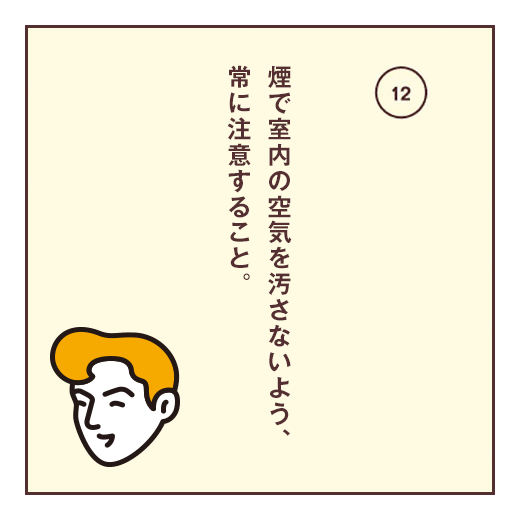 煙で室内の空気を汚さないよう、常に注意すること。