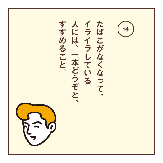 たばこがなくなって、イライラしている。人には、一本どうぞと、すすめること。