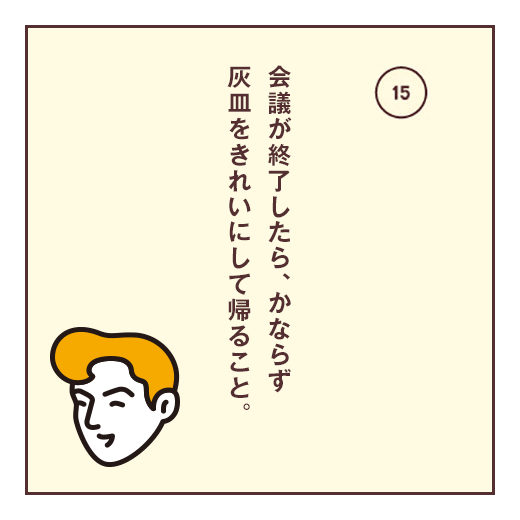 会議が終了したら、かならず灰皿をきれいにして帰ること。