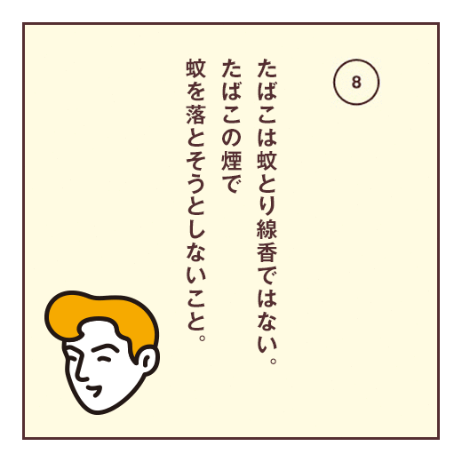 たばこは蚊とり線香ではない。たばこの煙で蚊を落とそうとしないこと。