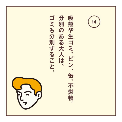 吸殻や生ゴミ、ビン、缶、不燃物。分別のある大人は、ゴミも分別すること。