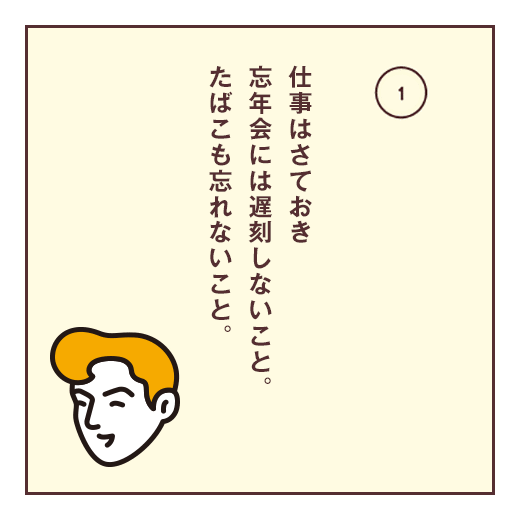 仕事はさておき忘年会には遅刻しないこと。たばこも忘れないこと。