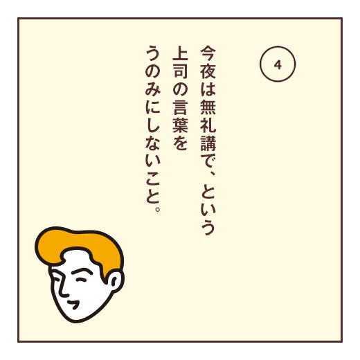 今夜は無礼講で、という上司の言葉をうのみにしないこと。