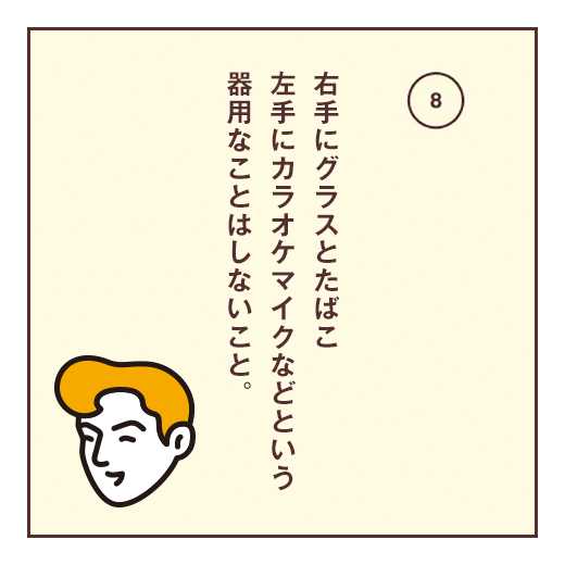 右手にグラスとたばこ左手にカラオケマイクなどという器用なことはしないこと。