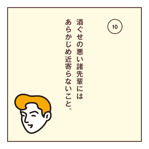 酒ぐせの悪い諸先輩にはあらかじめ近寄らないこと。