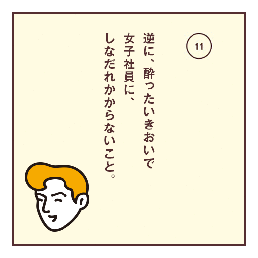 逆に、酔ったいきおいで女子社員に、しなだれかからないこと。