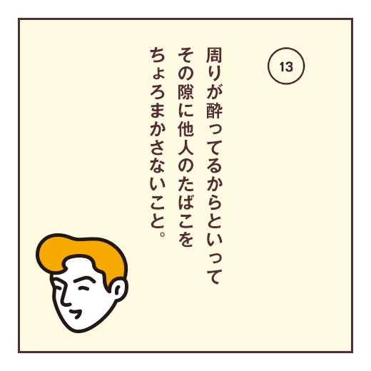 周りが酔ってるからといってその隙に他人のたばこをちょろまかさないこと。