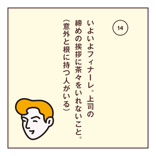 いよいよフィナーレ。上司の締めの挨拶に茶々をいれないこと。(意外と根に持つ人がいる)