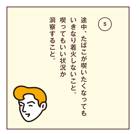 途中、たばこが喫いたくなってもいきなり着火しないこと。喫ってもいい状況か洞察すること。