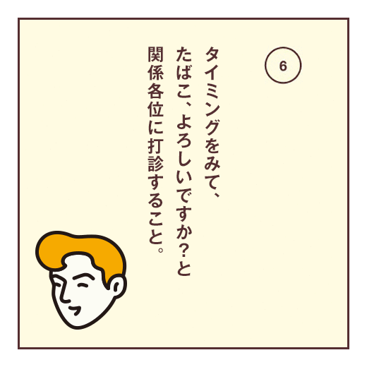 タイミングをみて、たばこ、よろしいですか?と関係各位に打診すること。