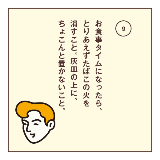 お食事タイムになったら、とりあえずたばこの火を消すこと。灰皿の上に、ちょこんと置かないこと。