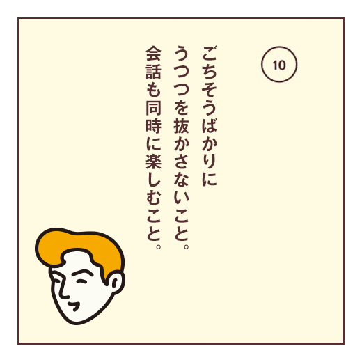 ごちそうばかりにうつつを抜かさないこと。会話も同時に楽しむこと。