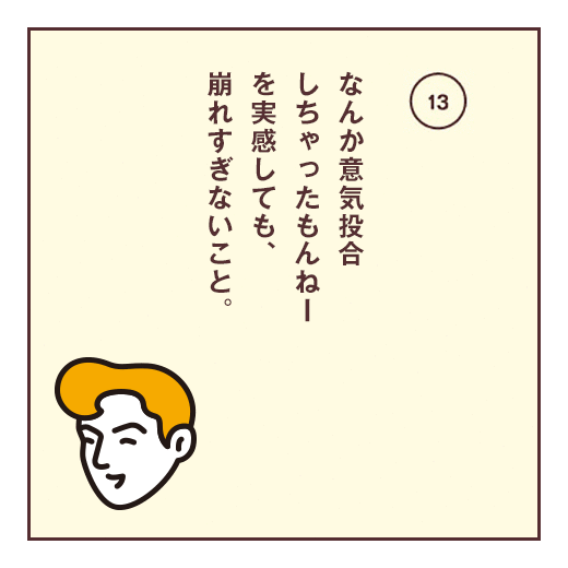 なんか意気投合しちゃったもんねーを実感しても、崩れすぎないこと。