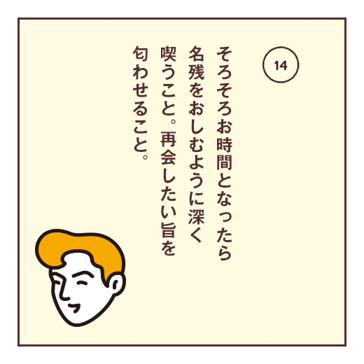 そろそろお時間となったら名残をおしむように深く喫うこと。再会したい旨を匂わせること。