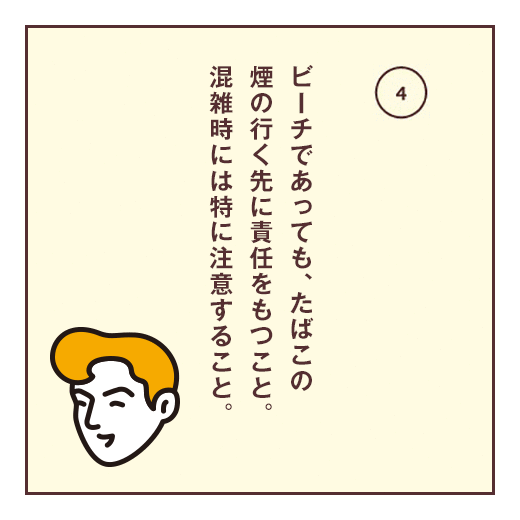 ビーチであっても、たばこの煙の行く先に責任をもつこと。混雑時には特に注意すること。