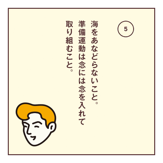 海をあなどらないこと。準備運動は念には念を入れて取り組むこと。