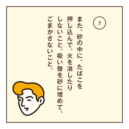 また、砂の中に、たばこを押し込んで、火を消したりしないこと。吸い殻を砂に埋めて、ごまかさないこと。