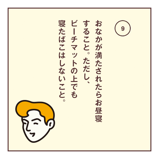 おなかが満たされたらお昼寝すること。ただし、ビーチマットの上でも寝たばこはしないこと。