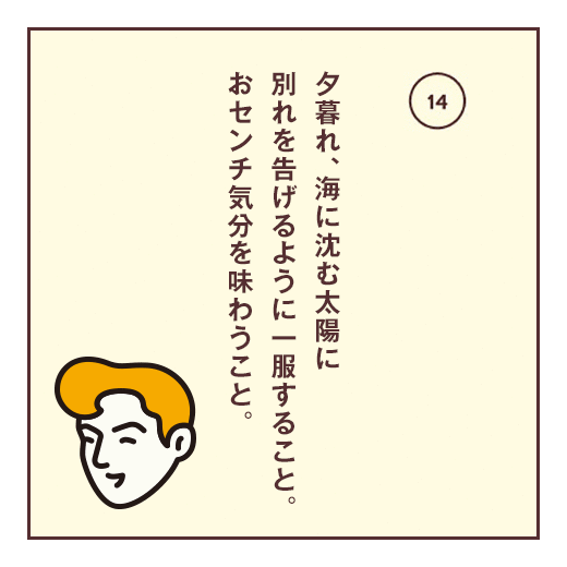 夕暮れ、海に沈む太陽に別れを告げるように一服すること。おセンチ気分を味わうこと。