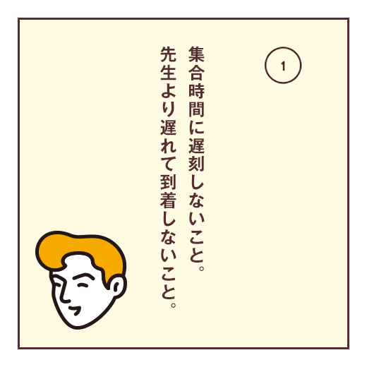 集合時間に遅刻しないこと。先生より遅れて到着しないこと。