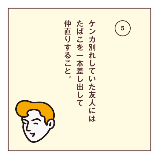 ケンカ別れしていた友人にはたばこを一本差し出して仲直りすること。