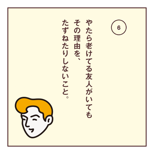 やたら老けてる友人がいてもその理由を、たずねたりしないこと。