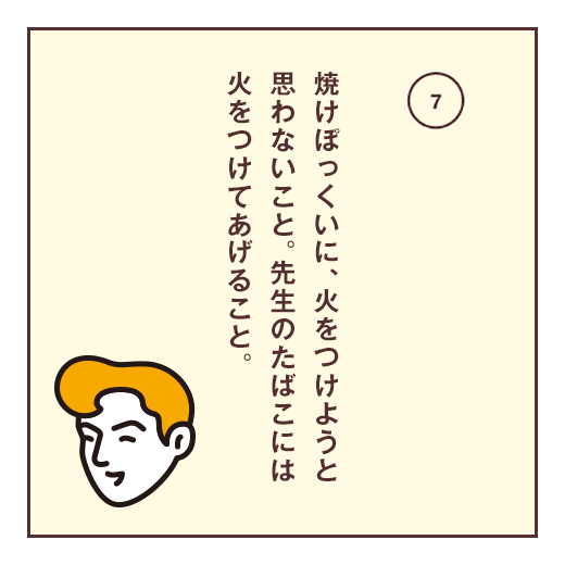 焼けぼっくいに、火をつけようと思わないこと。先生のたばこには火をつけてあげること。