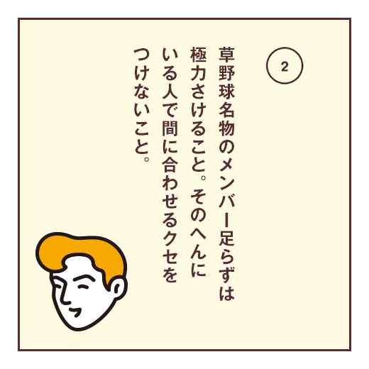 草野球名物のメンバー足らずは極力さけること。そのへんにいる人で間に合わせるクセをつけないこと。