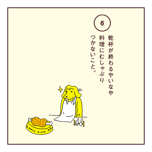 乾杯が終わるやいなや料理にむしゃぶりつかないこと。