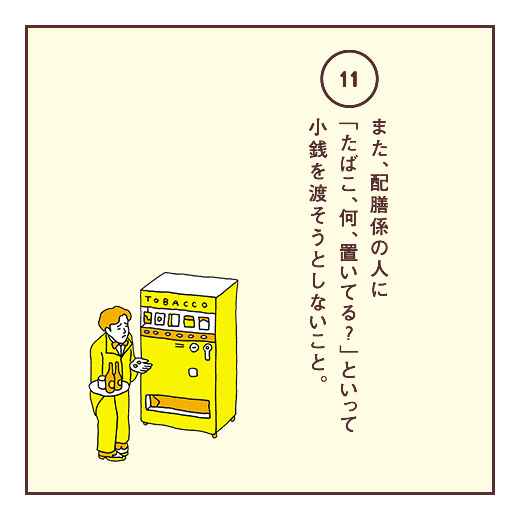 また、配膳係の人に「たばこ、何、置いてる?」といって小銭を渡そうとしないこと。