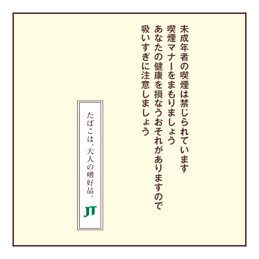 未成年者の喫煙は禁じられています　喫煙マナーをまもりましょう　あなたの健康を損なうおそれがありますので　吸いすぎに注意しましょう　