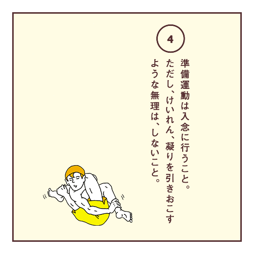 準備運動は入念に行うこと。ただし、けいれん、凝りを引きおこすような無理は、しないこと。