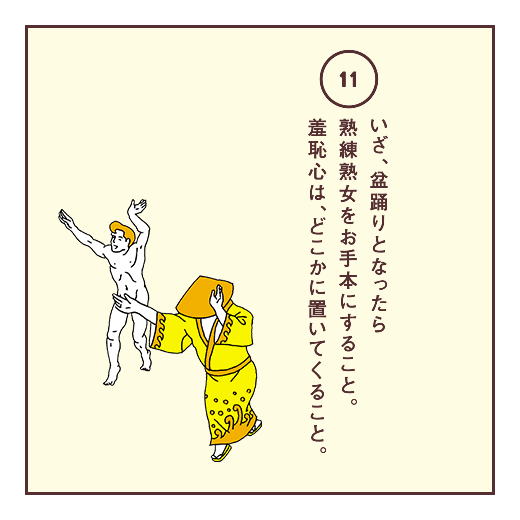 いざ、盆踊りとなったら熟練熟女をお手本にすること。羞恥心は、どこかに置いてくること。