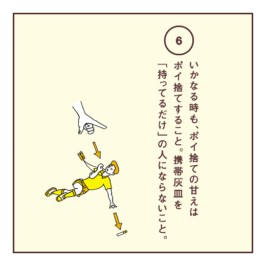 いかなる時も、ポイ捨ての甘えはポイ捨てすること。携帯灰皿を「持ってるだけ」の人にならないこと。