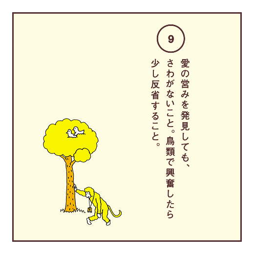 愛の営みを発見しても、さわがないこと。鳥類で興奮したら少し反省すること。