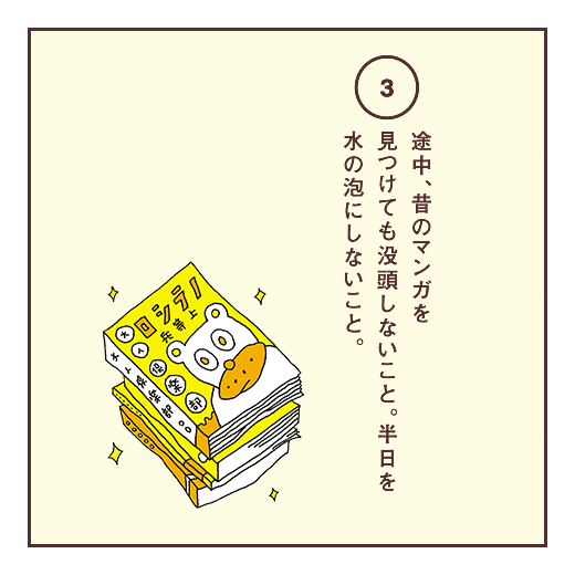 途中、昔のマンガを見つけても没頭しないこと。半日を水の泡にしないこと。