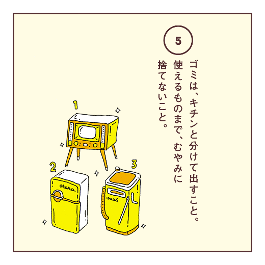 ゴミは、キチンと分けて出すこと。使えるものまで、むやみに捨てないこと。