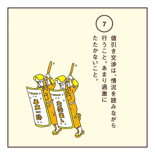 値引き交渉は、情況を読みながら行うこと。あまり過激にたたかないこと。