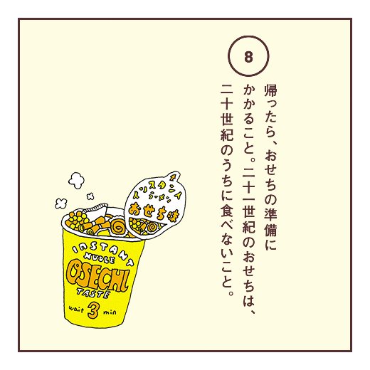 帰ったら、おせちの準備にかかること。二十一世紀のおせちは、二十世紀のうちに食べないこと。