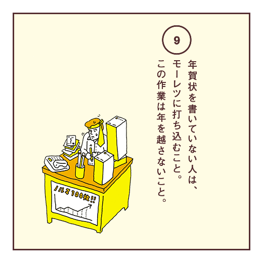 年賀状を書いていない人は、モーレツに打ち込むこと。この作業は年を越さないこと。